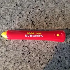 はじめてのずかん 900 タッチペン