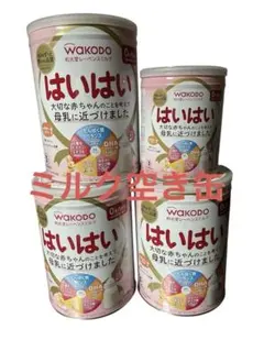 WAKODO はいはい 粉ミルク空き缶 4缶