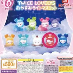 TWICE LOVELYS おやすみライトマスコット