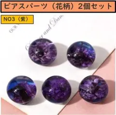 ピアスパーツ（花柄）2個セットNO3（紫）