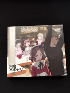 トゲナシトゲアリ2nd Album 棘ナシ ガールズバンドクライ 初回限定盤