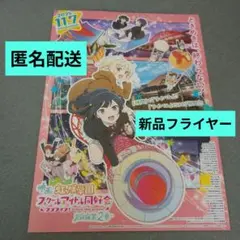 映画「虹ヶ咲学園　スクールアイドル同好会」　ラブライブ　新品フライヤー
