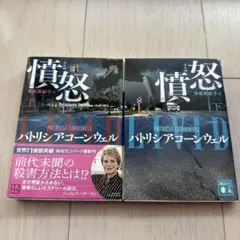 パトリシア・コーンウェル 憤怒 2冊セット