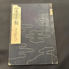 2026年最新】宝生流 謡本の人気アイテム - メルカリ