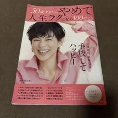 50歳すぎたらやめて人生ラクになる100のこと