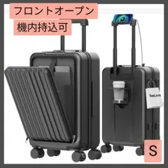 スーツケース 機内持込 フロントオープン　キャリーケース カップホルダー付　S