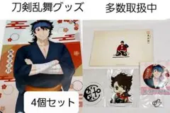 刀剣乱舞　陸奥守吉行グッズセット