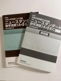 ニュー スタンダード 数学演習 I・A+II・B・C セットのサムネイル
