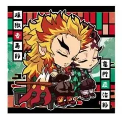 鬼滅の刃　ディフォルメシール　ウエハース　其ノ八　ノーマル　煉獄杏寿郎＆炭治郎