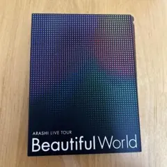 嵐/ARASHI LIVE TOUR Beautiful World〈初回限定…