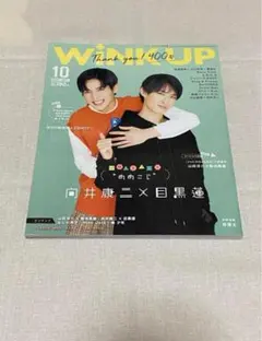 Wink UP 2021年10月号 目黒蓮&向井康二 めめこじ表紙