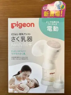 さく乳器 母乳アシスト 電動Handy Fit