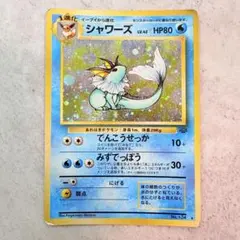 シャワーズ 拡張パック「ポケモンジャングル」旧裏（管理用3248