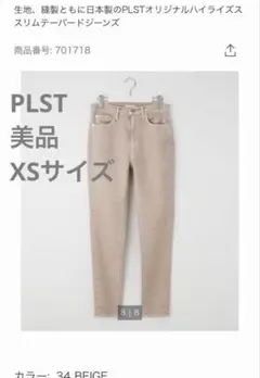 美品 PLST プラステスリムテーパードジーンズ XS ベージュ デニムパンツ