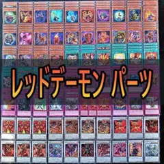 164　レッドデーモンズ　デッキパーツ　ヴィジョンリゾネーター　等☆