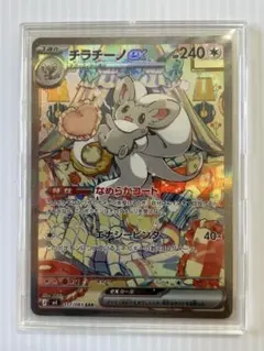 【美品】チラチーノ　SAR 状態A】チラチーノex SAR (117/083) [M4] の通販・買取価格（ポケモン