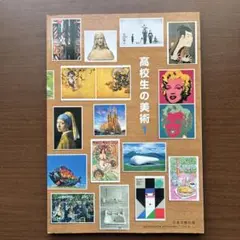 高校生の美術 1 日本文教出版