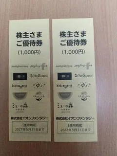 イオンファンタジー 株主優待券のサムネイル