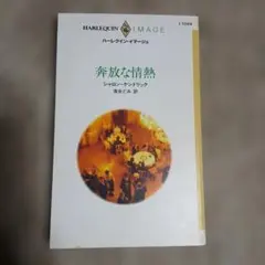 奔放な情熱　シャロン・ケンドリック　ハーレクイン