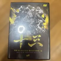 戦極 MC BATTLE 第13章 全国統一編 DVD - メルカリ