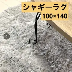 モダンデコ　シャギーラグ 100×140 アイスグレー