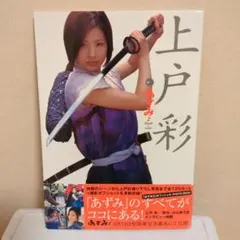 2025年最新】あずみ 上戸彩の人気アイテム - メルカリ