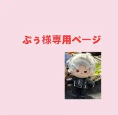 ぷぅ様専用ページ