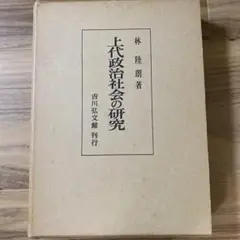 上代政治社会の研究 林睦郎