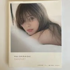 白石麻衣 パスポート