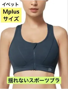 Yvette　イベット　揺れないスポーツブラ　ネイビー　ＭPlusサイズ