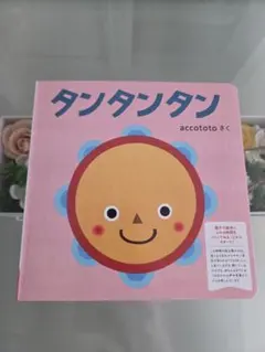 タンタンタン accototo 絵本 こどもちゃれんじのサムネイル