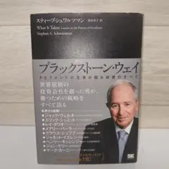 ブラックストーン・ウェイ PEファンドの王者が語る投資のすべて