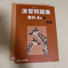 2026年最新】予習シリーズ 4年の人気アイテム - メルカリ