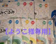 ようこ様専用