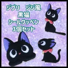 ジブリ　ジジ風　黒猫　シールワッペン　3枚セット　魔女の宅急便