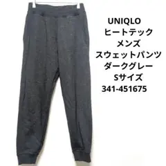 UNIQLO　ヒートテック　メンズ　スウェットパンツ　ダークグレー　Sサイズ