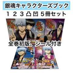 【初版、シール付き】銀魂 キャラクターズブック　vol 1-3 凸凹　5冊セット