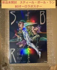 新品　スティール・ボール・ラン　B3オーロラポスター　SBR　ジョジョワールド