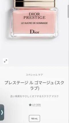 未開封Dior Prestige Le Sucre de Gommageのサムネイル
