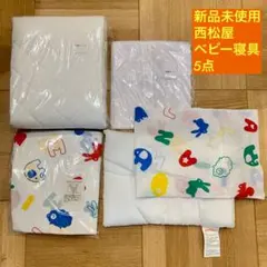 【新品未使用】ベビー寝具5点　まくら(カバー)　シーツ　汗取りパッド　洗濯ネットのサムネイル