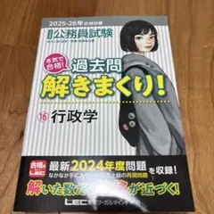 2025―2026年合格目標 公務員試験 本気で合格!過去問解きまくり! 18