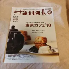 Hanako No.976 東京カフェ'10 雑誌