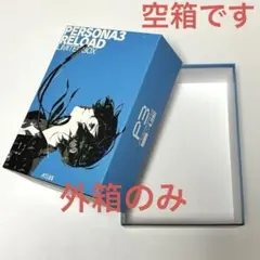 空箱 PERSONA3 RELOAD LIMITED BOX 空箱