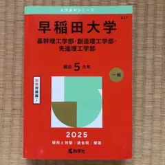 早稲田理工　生命医科学科　教科書まとめ売り 2026年最新】早稲田理工教科書の人気アイテム - メルカリ