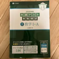 2025年用共通テスト実戦模試(3)数学Ⅰ・A