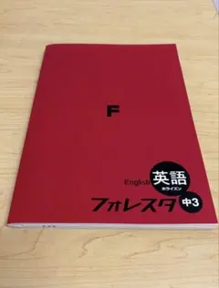 フォレスタ　中3 英語　最新版