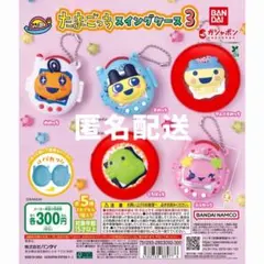 たまごっち スイングケース3