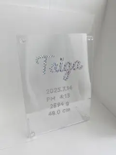 【オーダー】ベビー命名書｜名前入りクリスタルフレーム｜出産祝い｜フォトフレーム