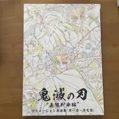 2025年最新】鬼滅の刃 無限列車編 アニメーション原画集の人気アイテム