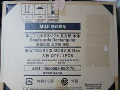 無印良品　体にフィットするソファ　長方形のサムネイル